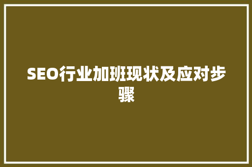 SEO行业加班现状及应对步骤 SEO教程