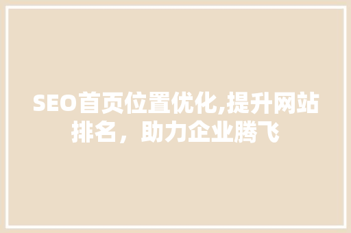 SEO首页位置优化,提升网站排名，助力企业腾飞 友链在线