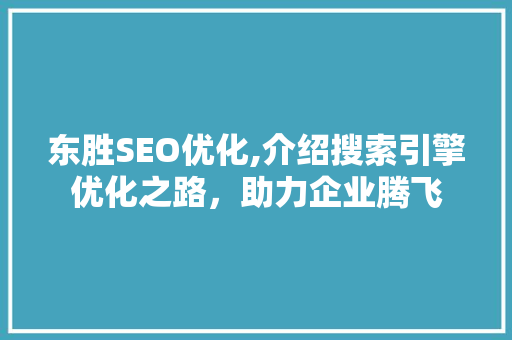 东胜SEO优化,介绍搜索引擎优化之路，助力企业腾飞 SEO教程