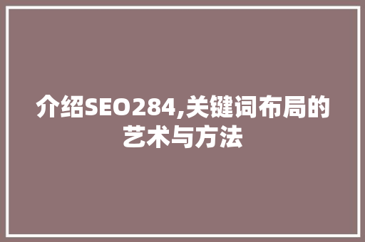 介绍SEO284,关键词布局的艺术与方法