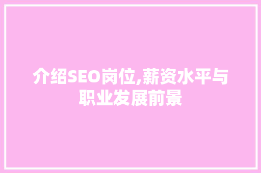 介绍SEO岗位,薪资水平与职业发展前景