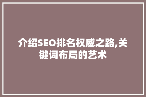 介绍SEO排名权威之路,关键词布局的艺术