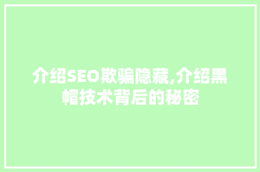 介绍SEO欺骗隐藏,介绍黑帽技术背后的秘密