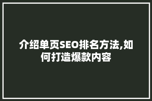 介绍单页SEO排名方法,如何打造爆款内容