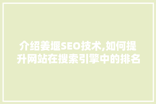 介绍姜堰SEO技术,如何提升网站在搜索引擎中的排名