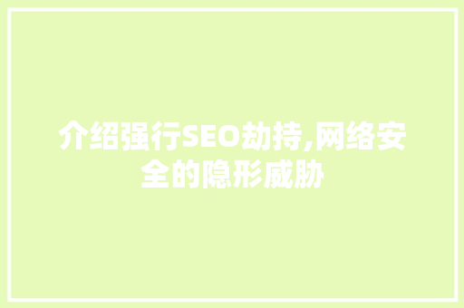 介绍强行SEO劫持,网络安全的隐形威胁