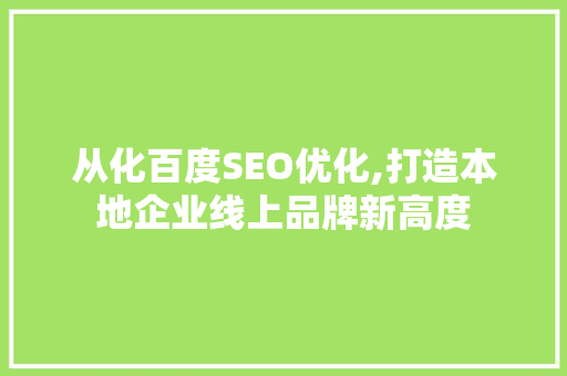 从化百度SEO优化,打造本地企业线上品牌新高度 Web前端