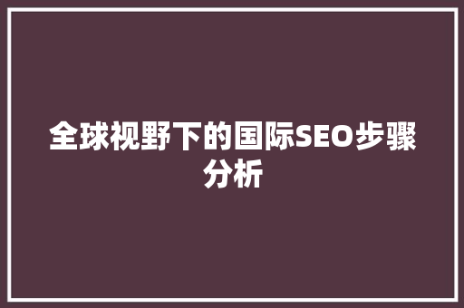 全球视野下的国际SEO步骤分析