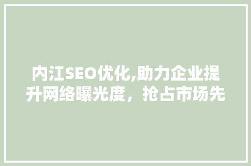 内江SEO优化,助力企业提升网络曝光度，抢占市场先机