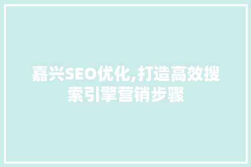 嘉兴SEO优化,打造高效搜索引擎营销步骤