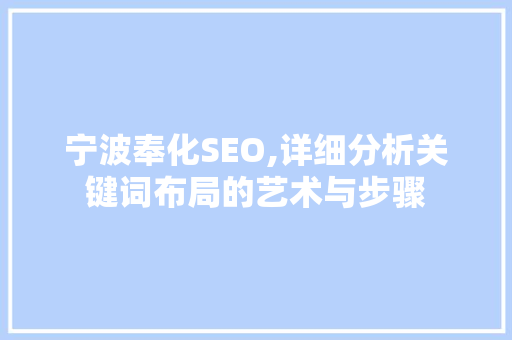宁波奉化SEO,详细分析关键词布局的艺术与步骤