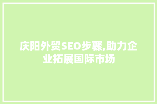 庆阳外贸SEO步骤,助力企业拓展国际市场