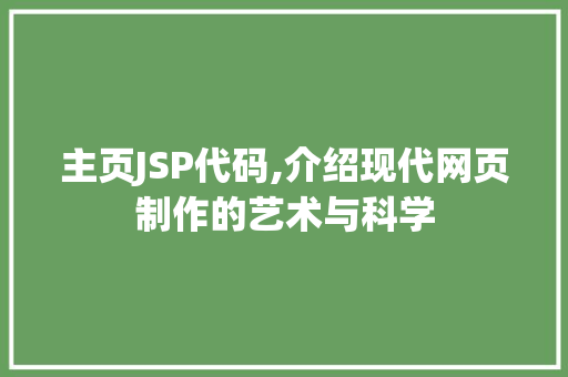 主页JSP代码,介绍现代网页制作的艺术与科学 主页JSP代码,介绍现代网页制作的艺术与科学 WordPress教程