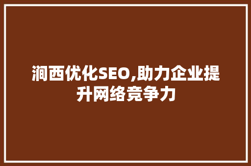 涧西优化SEO,助力企业提升网络竞争力