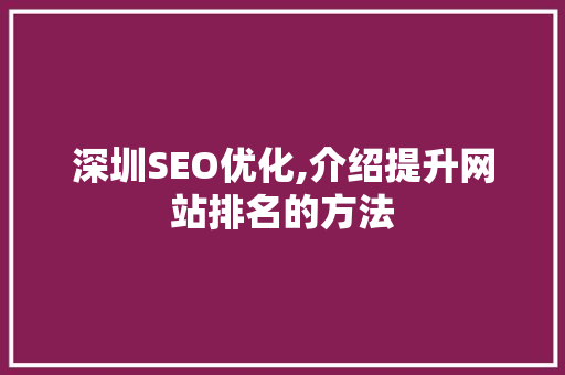 深圳SEO优化,介绍提升网站排名的方法