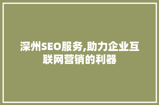 深州SEO服务,助力企业互联网营销的利器