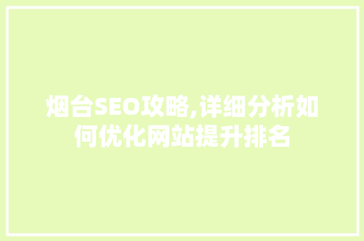 烟台SEO攻略,详细分析如何优化网站提升排名