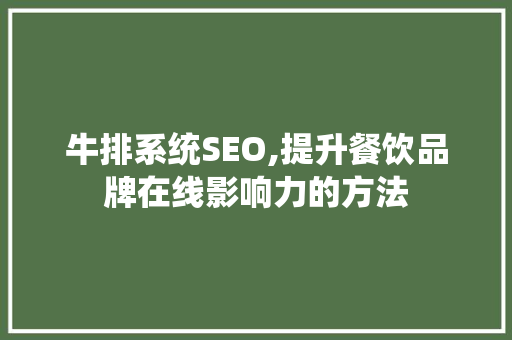 牛排系统SEO,提升餐饮品牌在线影响力的方法