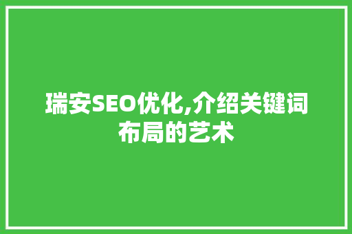 瑞安SEO优化,介绍关键词布局的艺术