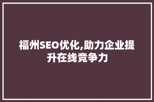 福州SEO优化,助力企业提升在线竞争力