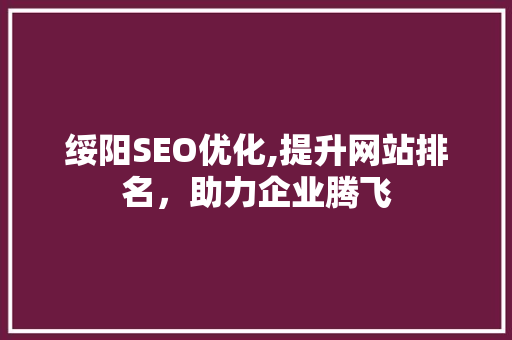 绥阳SEO优化,提升网站排名，助力企业腾飞
