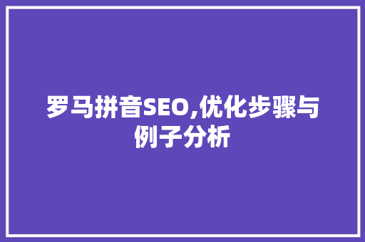 罗马拼音SEO,优化步骤与例子分析