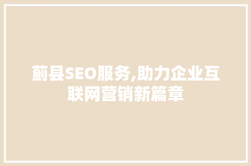 蓟县SEO服务,助力企业互联网营销新篇章