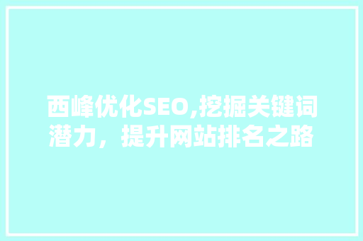 西峰优化SEO,挖掘关键词潜力，提升网站排名之路
