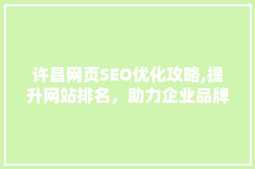 许昌网页SEO优化攻略,提升网站排名，助力企业品牌传播