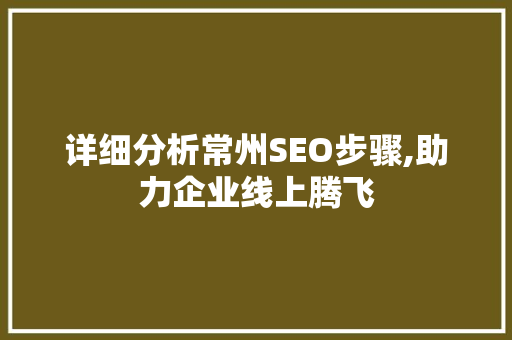 详细分析常州SEO步骤,助力企业线上腾飞