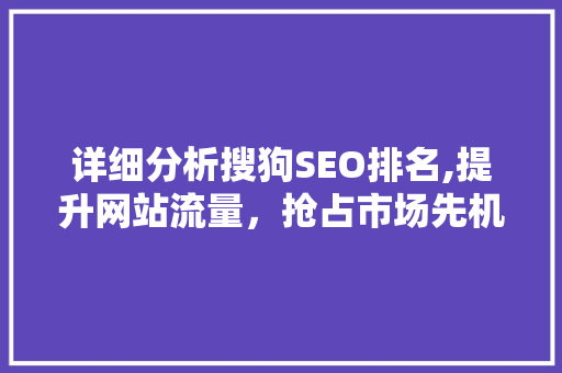 详细分析搜狗SEO排名,提升网站流量，抢占市场先机