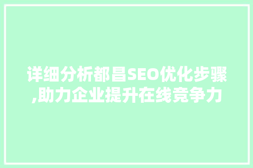 详细分析都昌SEO优化步骤,助力企业提升在线竞争力