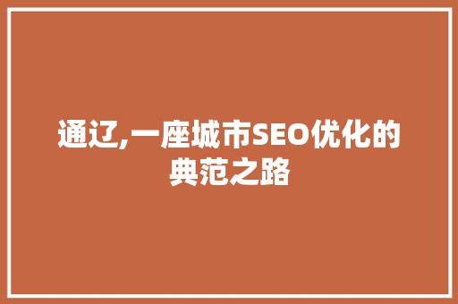 通辽,一座城市SEO优化的典范之路