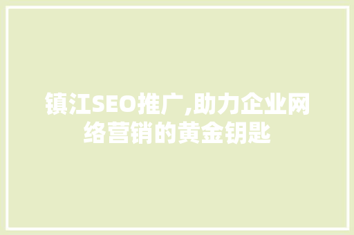 镇江SEO推广,助力企业网络营销的黄金钥匙