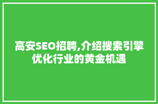 高安SEO招聘,介绍搜索引擎优化行业的黄金机遇