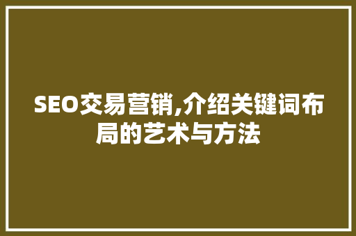 SEO交易营销,介绍关键词布局的艺术与方法 服务器/数据库