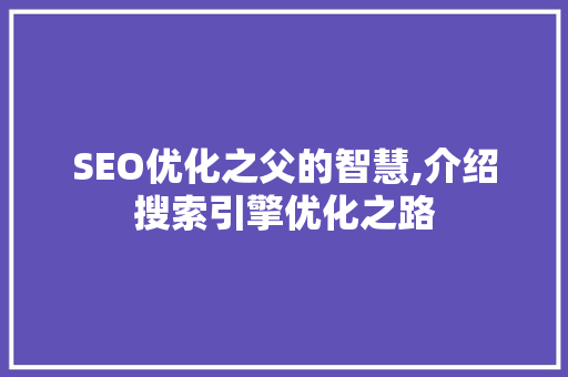 SEO优化之父的智慧,介绍搜索引擎优化之路
