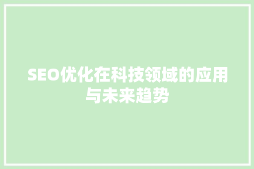 SEO优化在科技领域的应用与未来趋势
