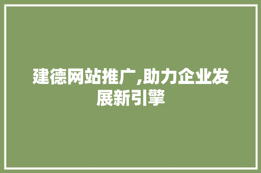 建德网站推广,助力企业发展新引擎