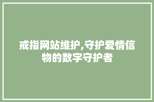 戒指网站维护,守护爱情信物的数字守护者