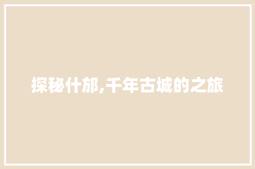 探秘什邡,千年古城的之旅