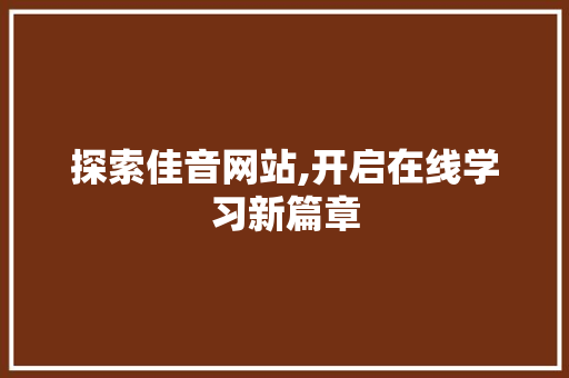 探索佳音网站,开启在线学习新篇章