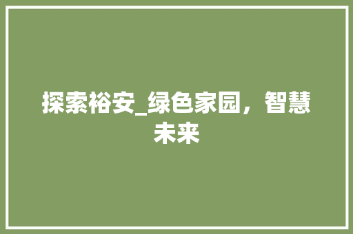 探索裕安_绿色家园，智慧未来