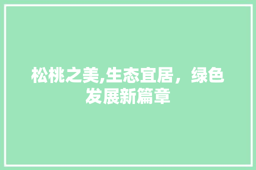 松桃之美,生态宜居，绿色发展新篇章