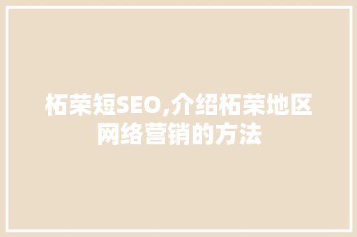 柘荣短SEO,介绍柘荣地区网络营销的方法