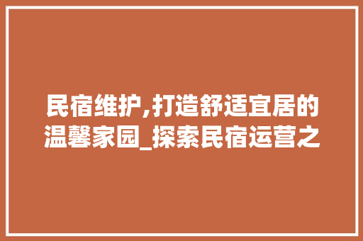 民宿维护,打造舒适宜居的温馨家园_探索民宿运营之路