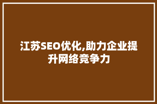 江苏SEO优化,助力企业提升网络竞争力