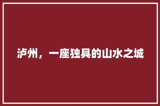泸州，一座独具的山水之城