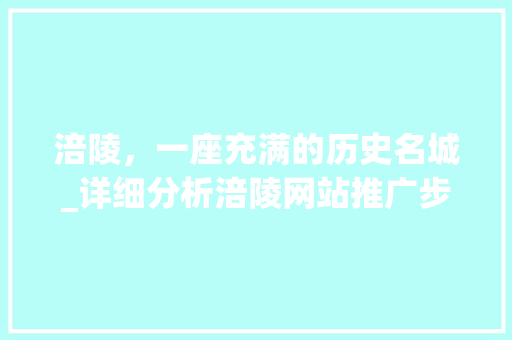 涪陵，一座充满的历史名城_详细分析涪陵网站推广步骤