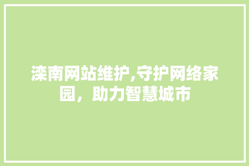 滦南网站维护,守护网络家园，助力智慧城市